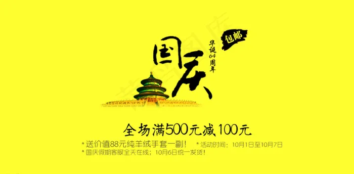 国庆广告淘宝活动图片psd模版下载