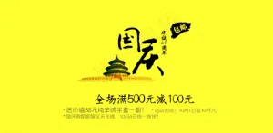 国庆广告淘宝活动图片
