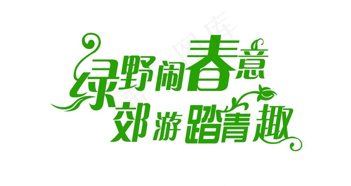 春天艺术字图片