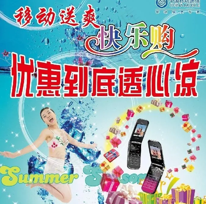 透心凉图片(4370X4713(DPI:30))psd模版下载