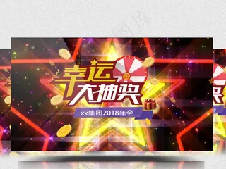 2018企业年会晚会抽奖背景ae模...