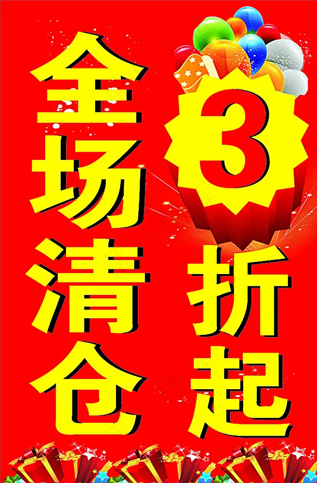 全场清仓图片(600X900)cdr矢量模版下载