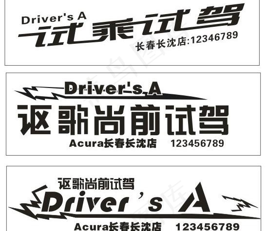 试驾车贴cdr矢量模版下载