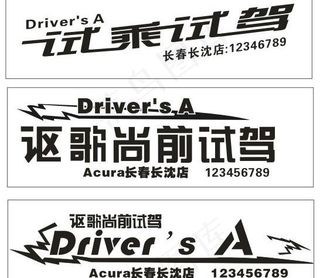 试驾车贴