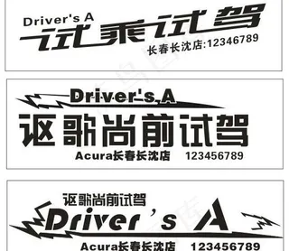 试驾车贴