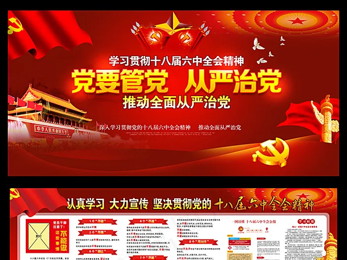 十八届六中全会精神