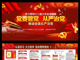 十八届六中全会精神