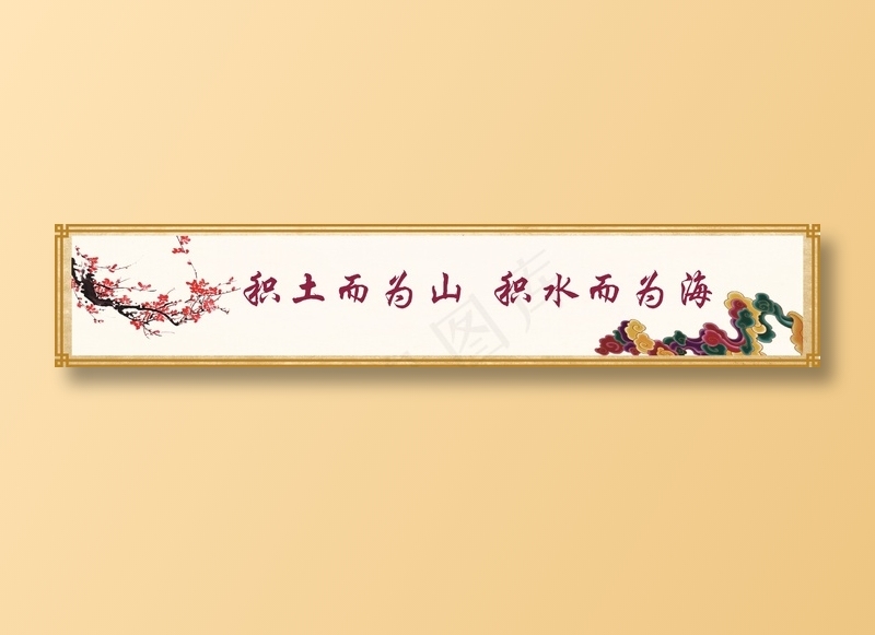 积土而为山  积水而为海cdr矢量模版下载