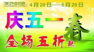 庆五一图片