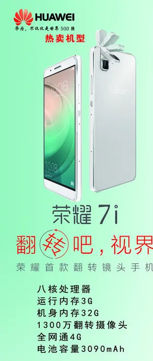 荣耀7I广告图片