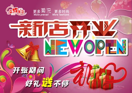 新店开业海报 新店开业背景素材