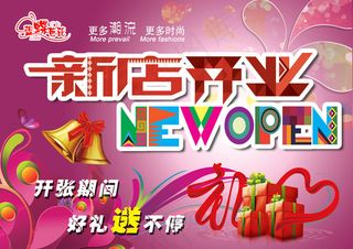 新店开业海报 新店开业背景素材