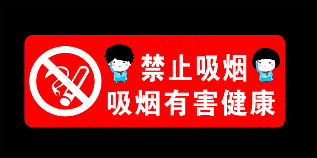 禁止吸烟 有害健康cdr矢量模版下载