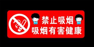 禁止吸烟 有害健康
