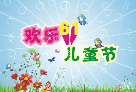 欢乐六一图片