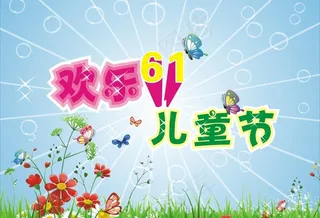 欢乐六一图片