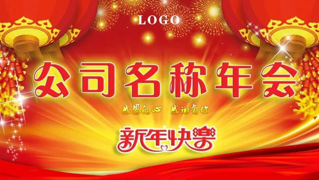 年会背景psd模版下载