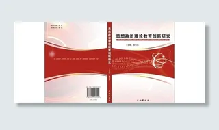 思想政治 创新 封面 设计 书籍 ...