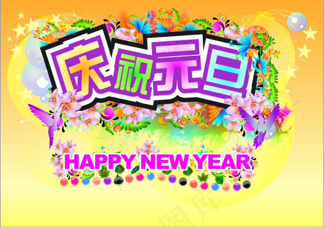 庆祝元旦cdr矢量模版下载