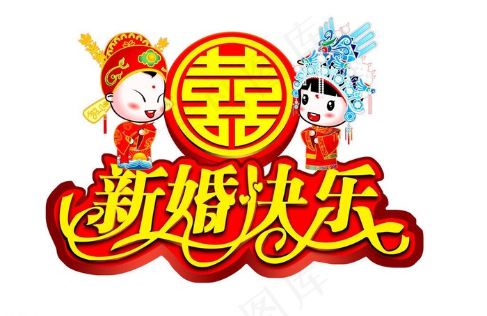 新婚快乐图片