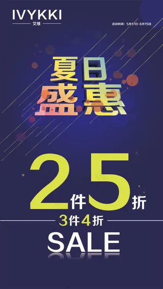 夏日盛惠商业销售PSD分层模