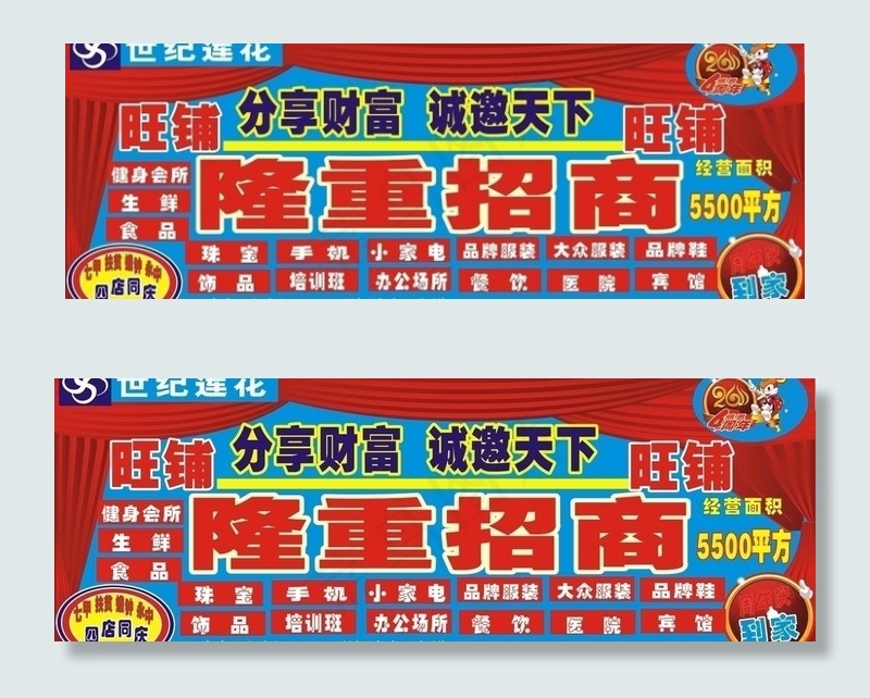 世纪莲花永中店招商广告图片cdr矢量模版下载