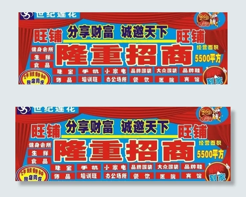 世纪莲花永中店招商广告图片cdr矢量模版下载