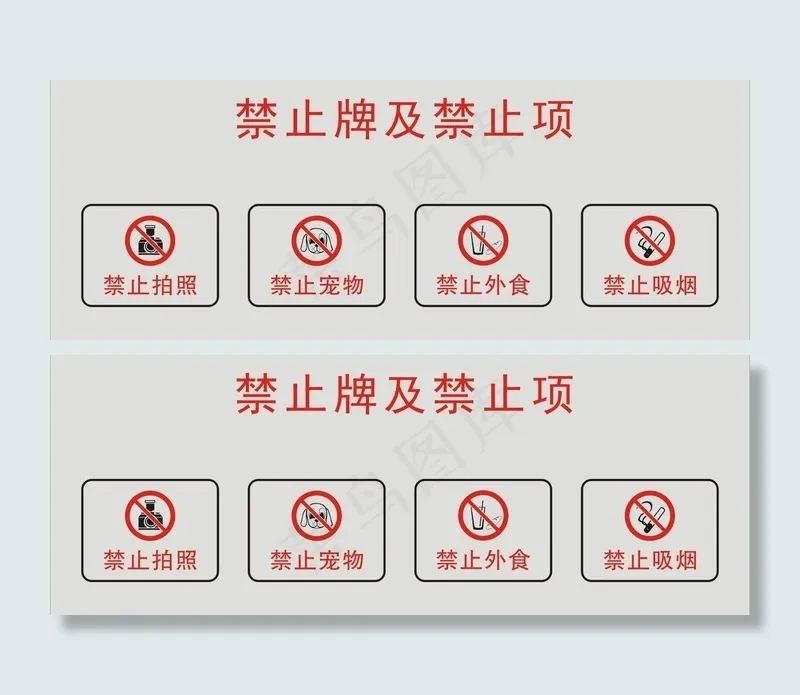 禁止牌图片cdr矢量模版下载