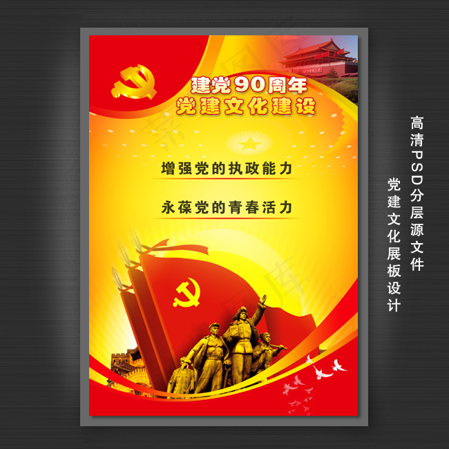 中国共产党建党90周年展板设计