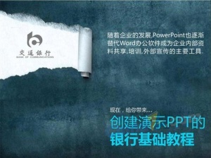 交通银行企业样式ppt高清模板预览图