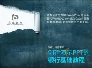 交通银行企业样式ppt高清模板预览图