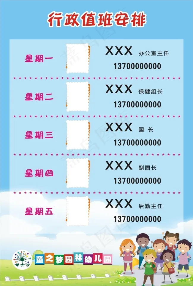 幼儿园值班表未转曲cdr矢量模版下载