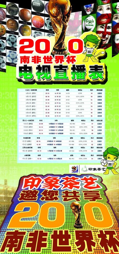 南非世界杯电视直播表图片(2362X4724(DPI:100))psd模版下载