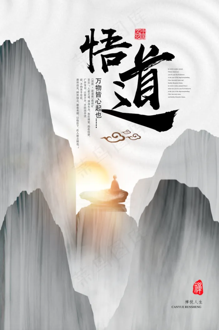 中国风佛系悟道文化海报