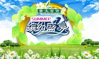 缤纷盛夏图片