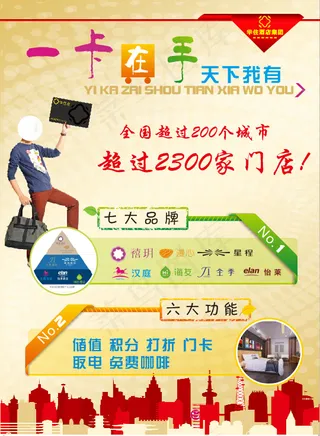 华住酒店宣传单