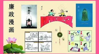 廉政漫画图片