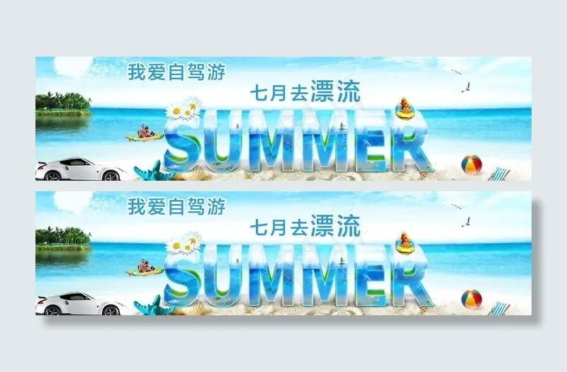 夏季自驾漂流图片psd模版下载