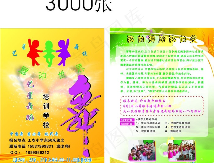 舞蹈宣传单 舞字 舞蹈彩页 舞蹈模...cdr矢量模版下载