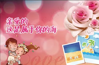 亲爱的这是属于你的海图片