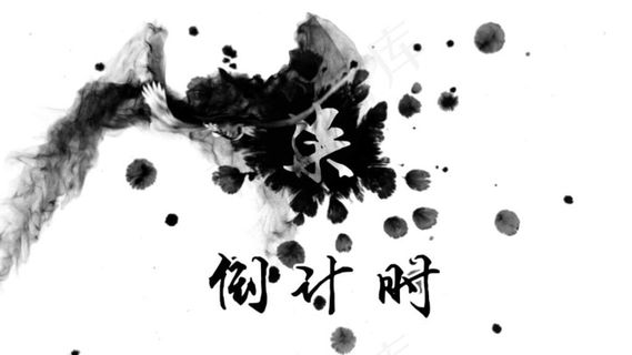 大雁飞进墨水的水墨中国风10秒倒计时 大雁飞进墨水的水墨中国风10秒倒计时