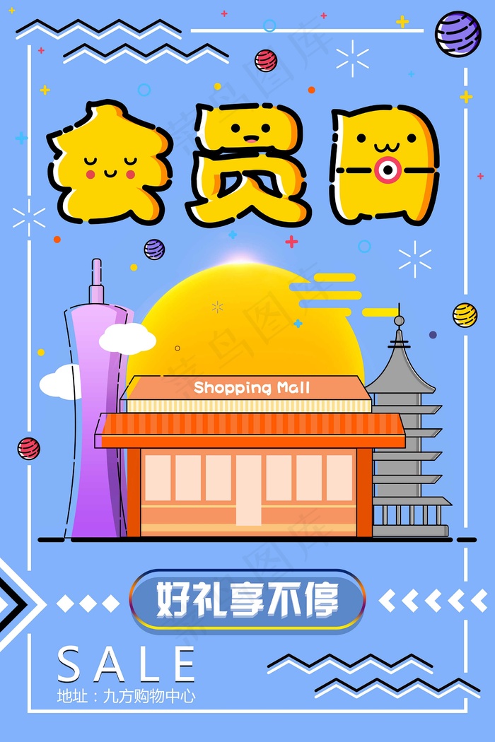 会员日 可爱psd模版下载