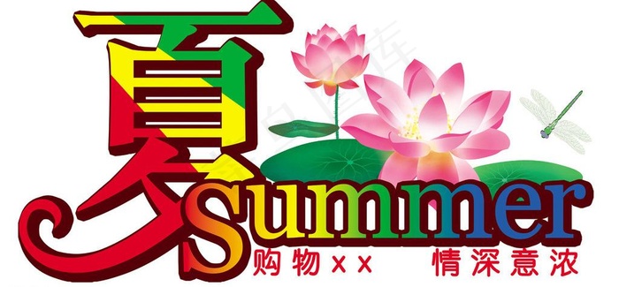 夏季元素图片psd模版下载