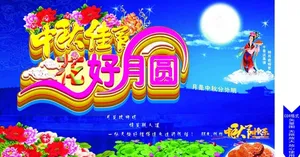 中秋佳节