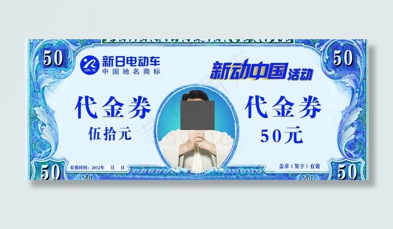 新日电动车代金券图片psd模版下载