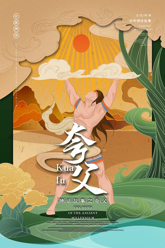 夸父中国古代神话传说插画海报psd模版下载