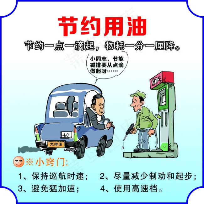 节约用油cdr矢量模版下载