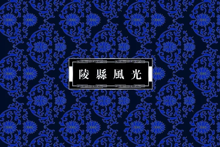 陵县风光盒psd模版下载