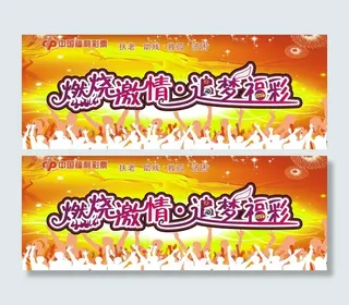 燃烧激情背景墙图片