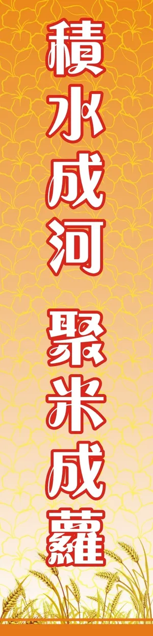 积水成河  聚米成萝